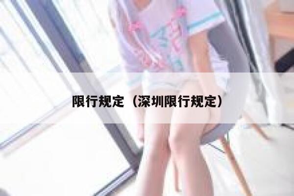 限行规定（深圳限行规定）  第1张