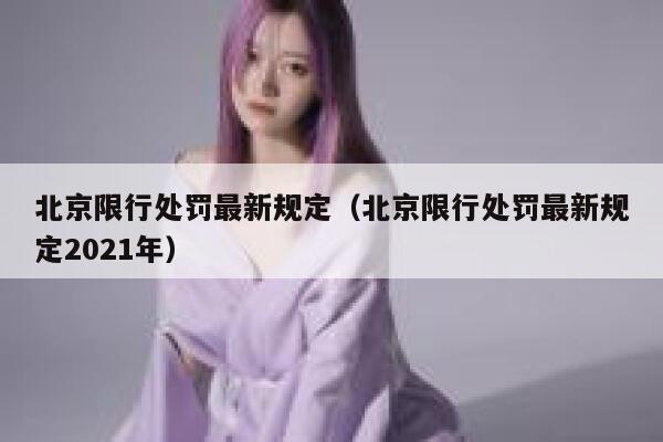 北京限行处罚最新规定（北京限行处罚最新规定2021年）  第1张