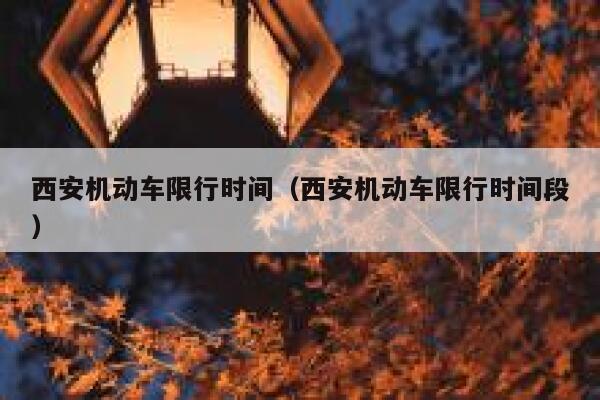 西安机动车限行时间（西安机动车限行时间段）  第1张