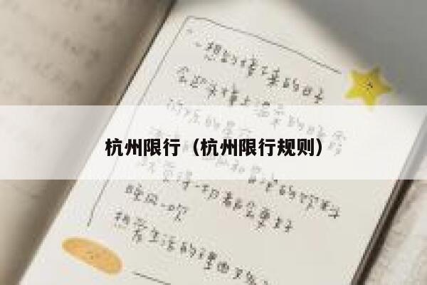 杭州限行（杭州限行规则）  第1张