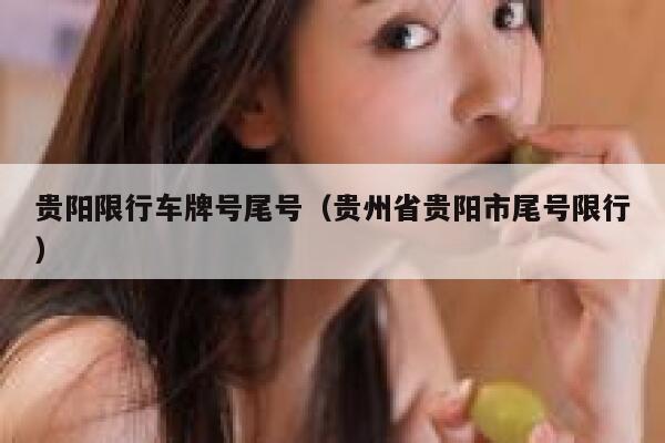 贵阳限行车牌号尾号（贵州省贵阳市尾号限行）  第1张
