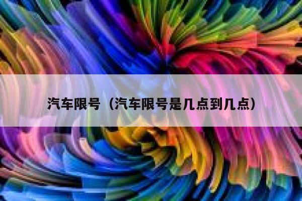 汽车限号（汽车限号是几点到几点）  第1张