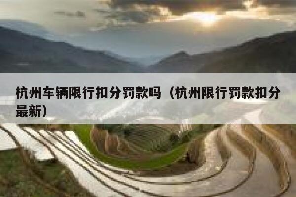 杭州车辆限行扣分罚款吗（杭州限行罚款扣分最新）  第1张