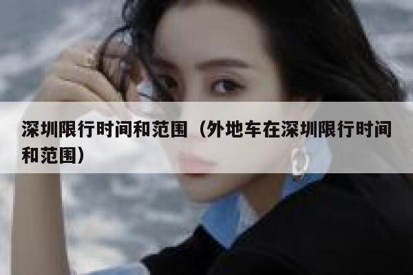 深圳限行时间和范围（外地车在深圳限行时间和范围）  第1张