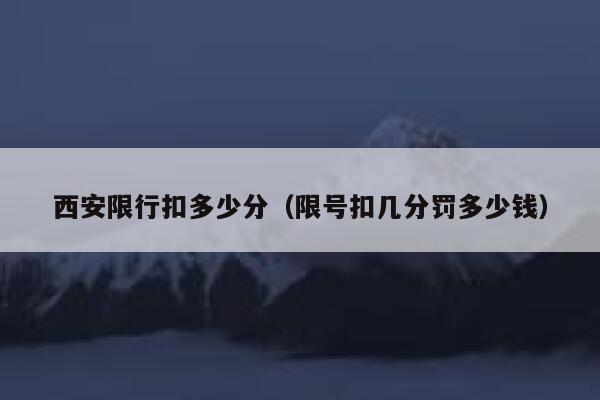 西安限行扣多少分（限号扣几分罚多少钱）  第1张