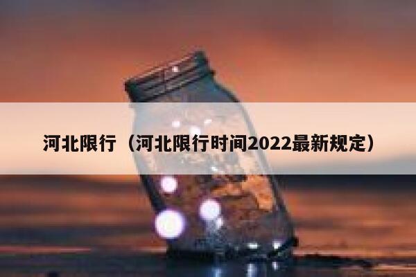 河北限行（河北限行时间2022最新规定）  第1张