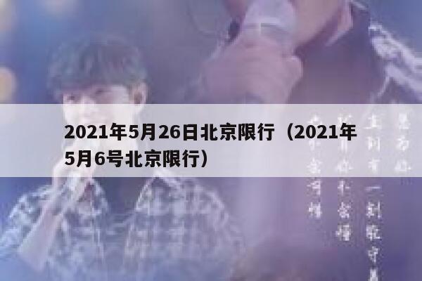 2021年5月26日北京限行（2021年5月6号北京限行）  第1张