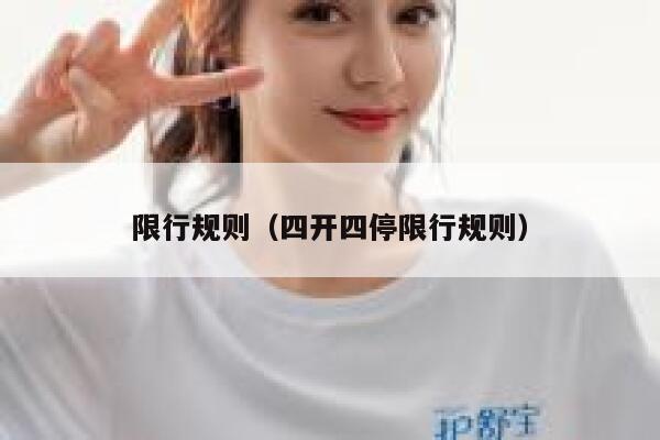 限行规则（四开四停限行规则）  第1张