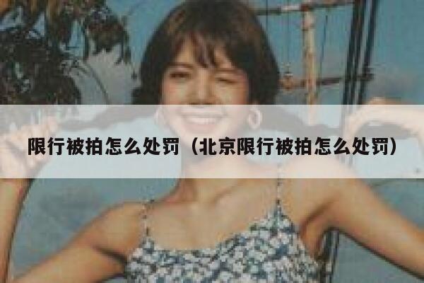 限行被拍怎么处罚（北京限行被拍怎么处罚）  第1张