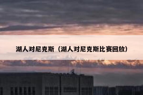 湖人对尼克斯（湖人对尼克斯比赛回放）  第1张