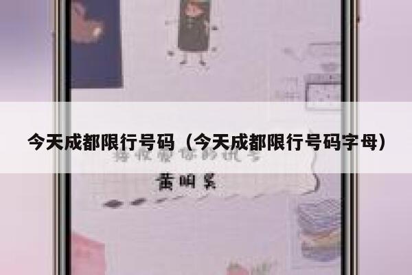 今天成都限行号码（今天成都限行号码字母）  第1张