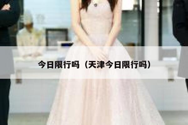 今日限行吗（天津今日限行吗）  第1张