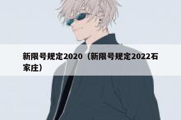 新限号规定2020（新限号规定2022石家庄）  第1张
