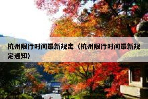 杭州限行时间最新规定（杭州限行时间最新规定通知）  第1张