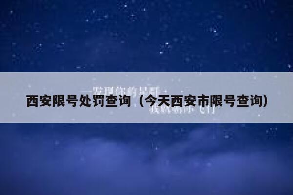 西安限号处罚查询（今天西安市限号查询）  第1张