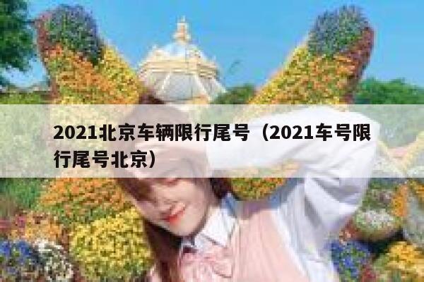 2021北京车辆限行尾号（2021车号限行尾号北京）  第1张