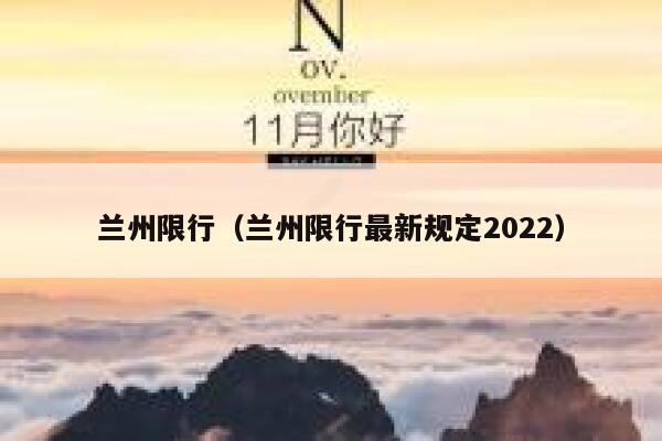 兰州限行（兰州限行最新规定2022）  第1张