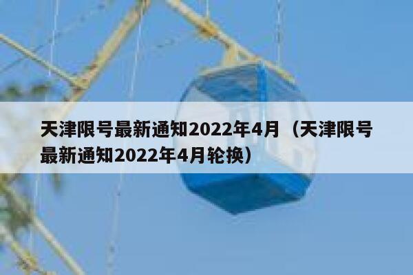 天津限号最新通知2022年4月（天津限号最新通知2022年4月轮换）  第1张