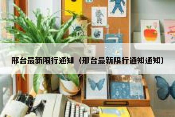 邢台最新限行通知（邢台最新限行通知通知）  第1张