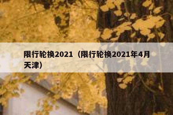 限行轮换2021（限行轮换2021年4月天津）  第1张