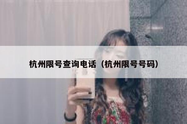 杭州限号查询电话（杭州限号号码）  第1张