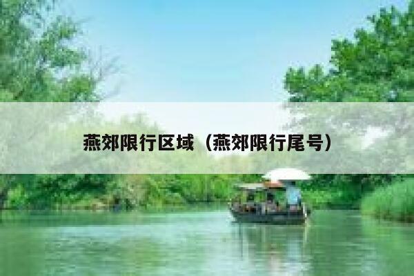 燕郊限行区域（燕郊限行尾号）  第1张