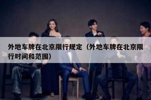 外地车牌在北京限行规定（外地车牌在北京限行时间和范围）  第1张