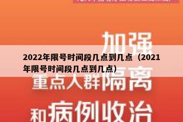 2022年限号时间段几点到几点（2021年限号时间段几点到几点）  第1张