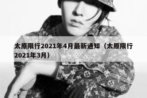 太原限行2021年4月最新通知（太原限行2021年3月）  第1张