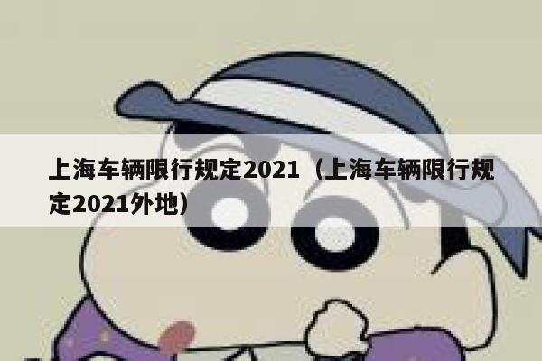 上海车辆限行规定2021（上海车辆限行规定2021外地）  第1张