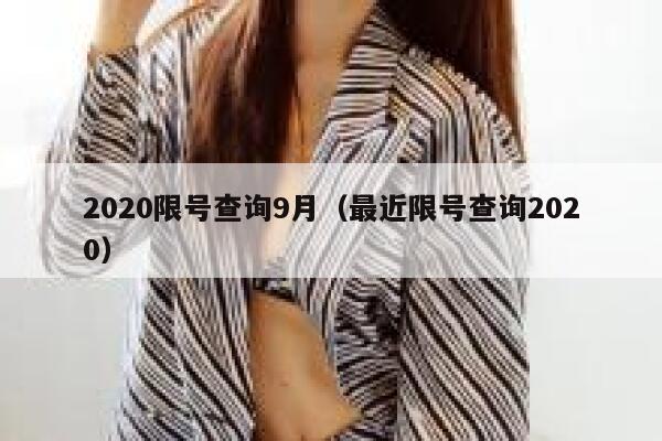 2020限号查询9月（最近限号查询2020）  第1张