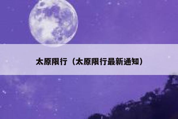 太原限行（太原限行最新通知）  第1张