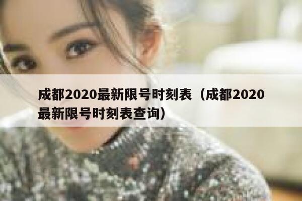 成都2020最新限号时刻表（成都2020最新限号时刻表查询）  第1张
