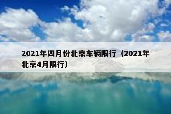 2021年四月份北京车辆限行（2021年北京4月限行）  第1张