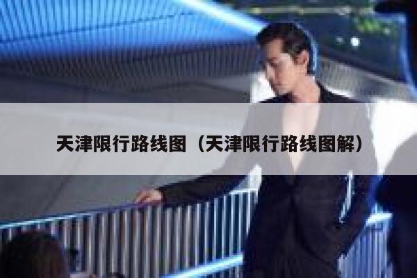 天津限行路线图（天津限行路线图解）  第1张