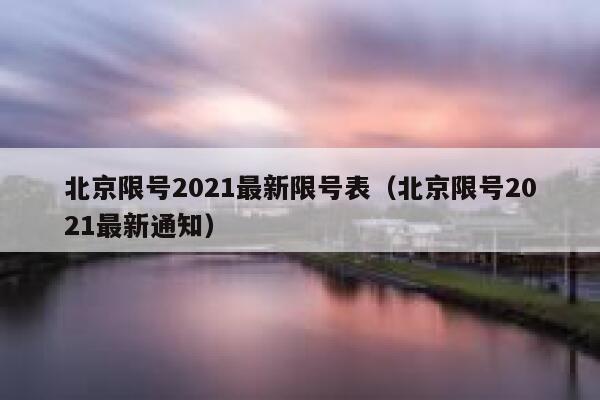 北京限号2021最新限号表（北京限号2021最新通知）  第1张
