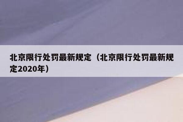 北京限行处罚最新规定（北京限行处罚最新规定2020年）  第1张