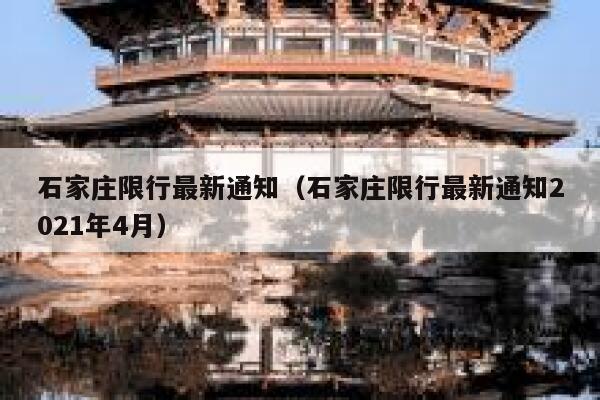 石家庄限行最新通知（石家庄限行最新通知2021年4月）  第1张