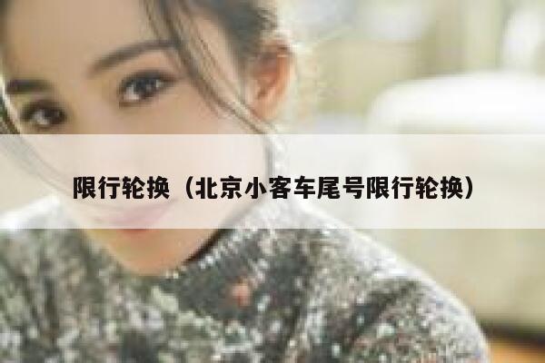 限行轮换（北京小客车尾号限行轮换）  第1张