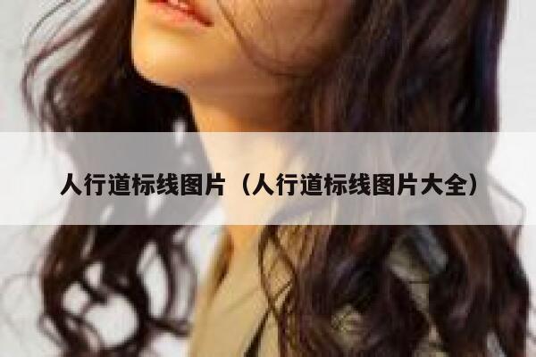 人行道标线图片（人行道标线图片大全）  第1张
