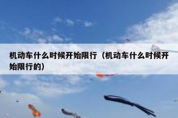 机动车什么时候开始限行（机动车什么时候开始限行的）  第1张