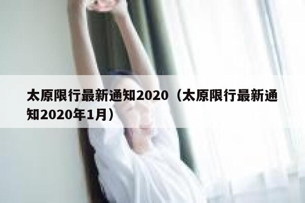 太原限行最新通知2020（太原限行最新通知2020年1月）  第1张
