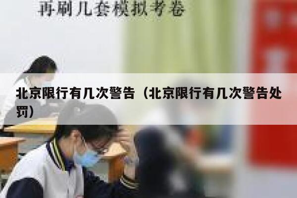 北京限行有几次警告（北京限行有几次警告处罚）  第1张