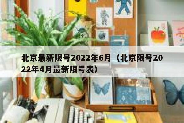 北京最新限号2022年6月（北京限号2022年4月最新限号表）  第1张