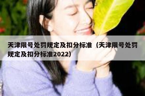 天津限号处罚规定及扣分标准（天津限号处罚规定及扣分标准2022）  第1张