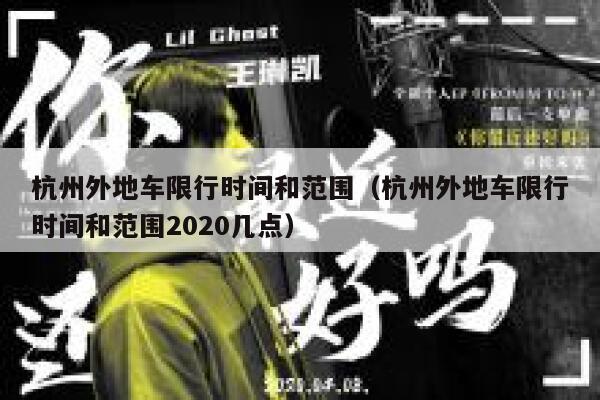 杭州外地车限行时间和范围（杭州外地车限行时间和范围2020几点）  第1张