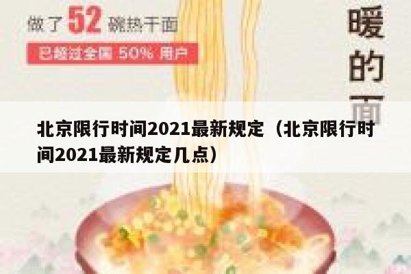 北京限行时间2021最新规定（北京限行时间2021最新规定几点）  第1张