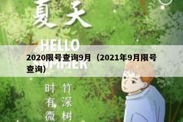 2020限号查询9月（2021年9月限号查询）  第1张