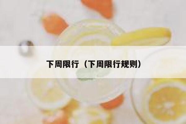 下周限行（下周限行规则）  第1张
