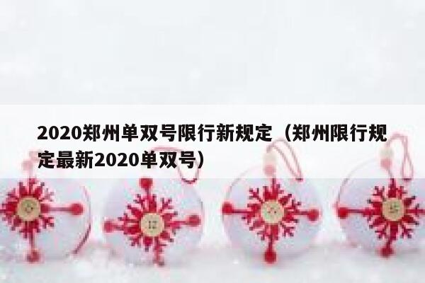 2020郑州单双号限行新规定（郑州限行规定最新2020单双号）  第1张